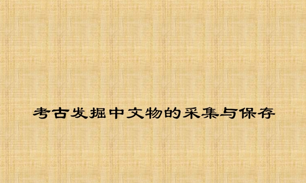 文物的采集课件.ppt