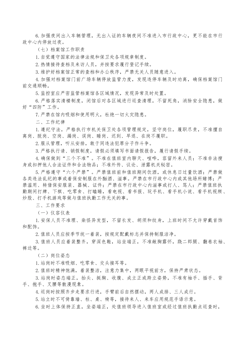保卫处聘用人员管理制度.docx_第3页