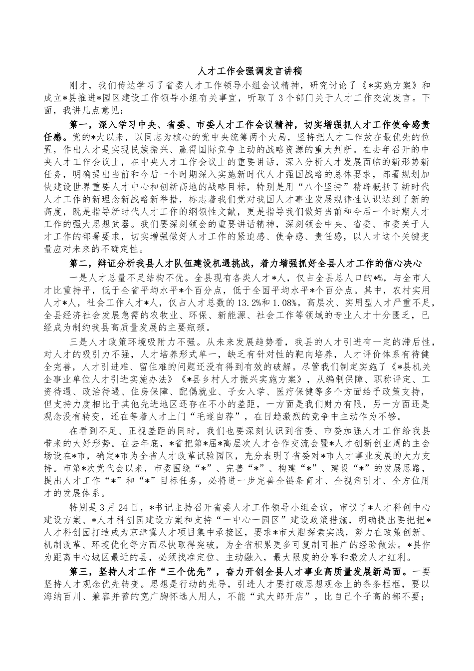 人才工作会强调发言讲稿.docx_第1页