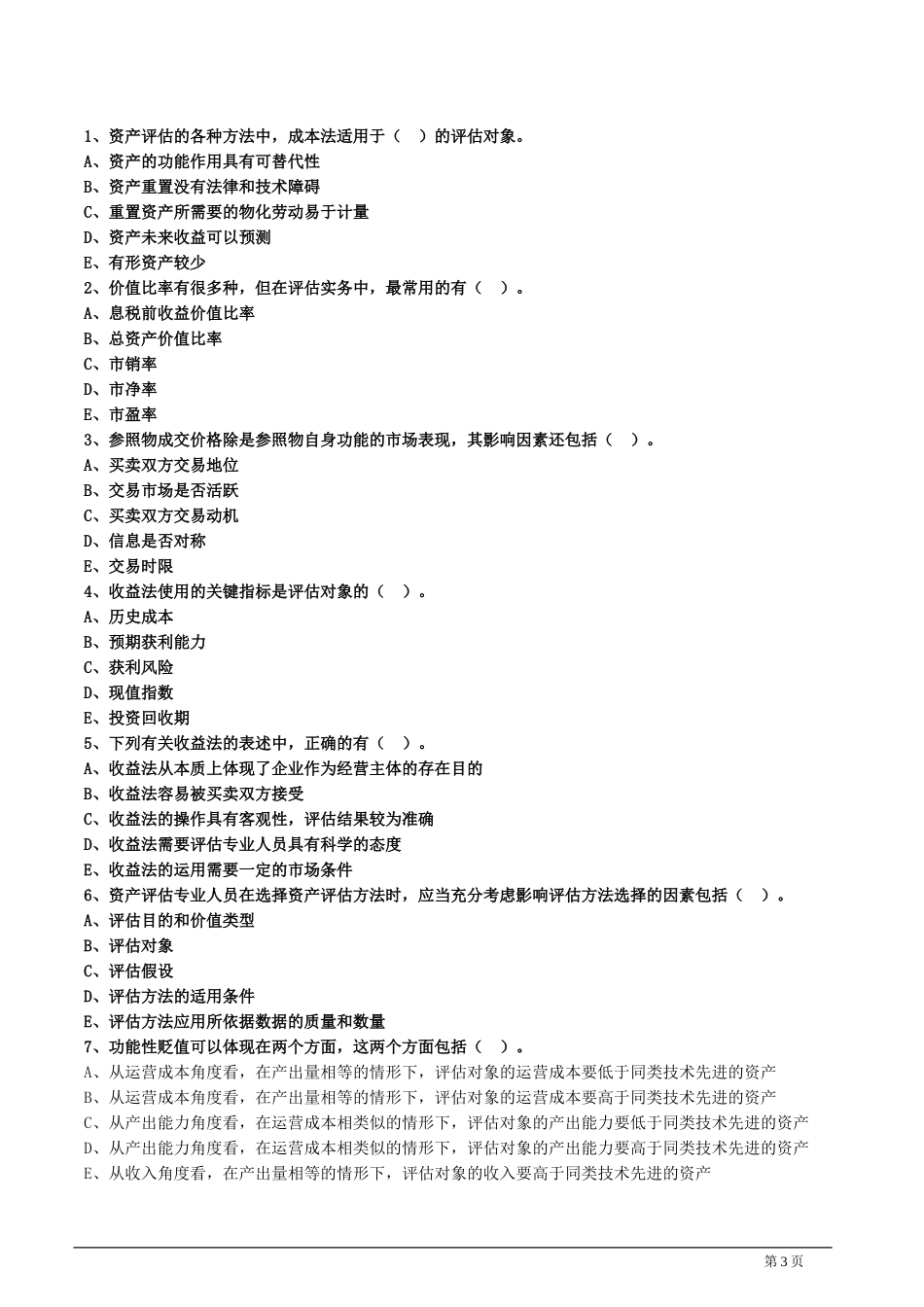 资产评估方法试题及答案.docx_第3页