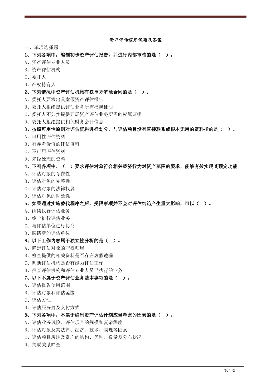资产评估程序试题及答案.docx_第1页
