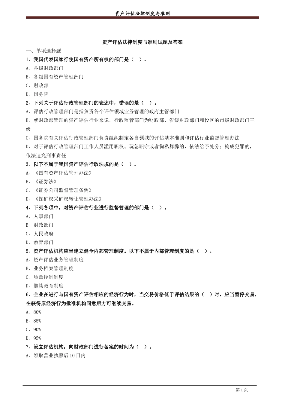 资产评估法律制度与准则试题及答案.docx_第1页