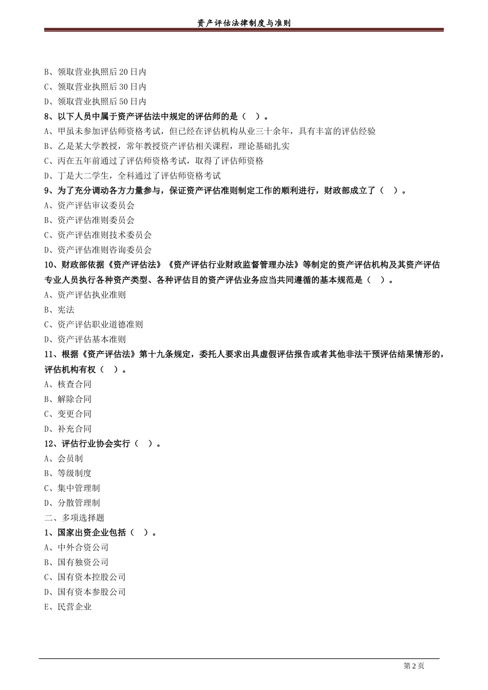 资产评估法律制度与准则试题及答案.docx_第2页