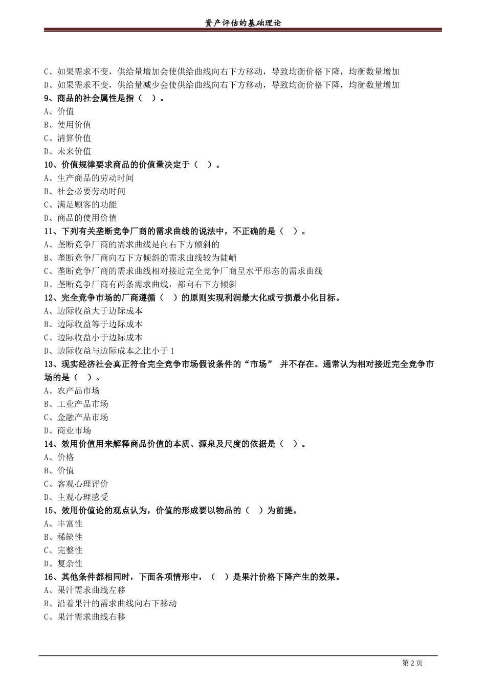 资产评估的基础理论试题及答案.docx_第2页