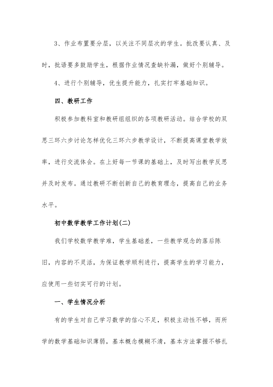 关于初中数学教学工作计划材料3篇.docx_第3页