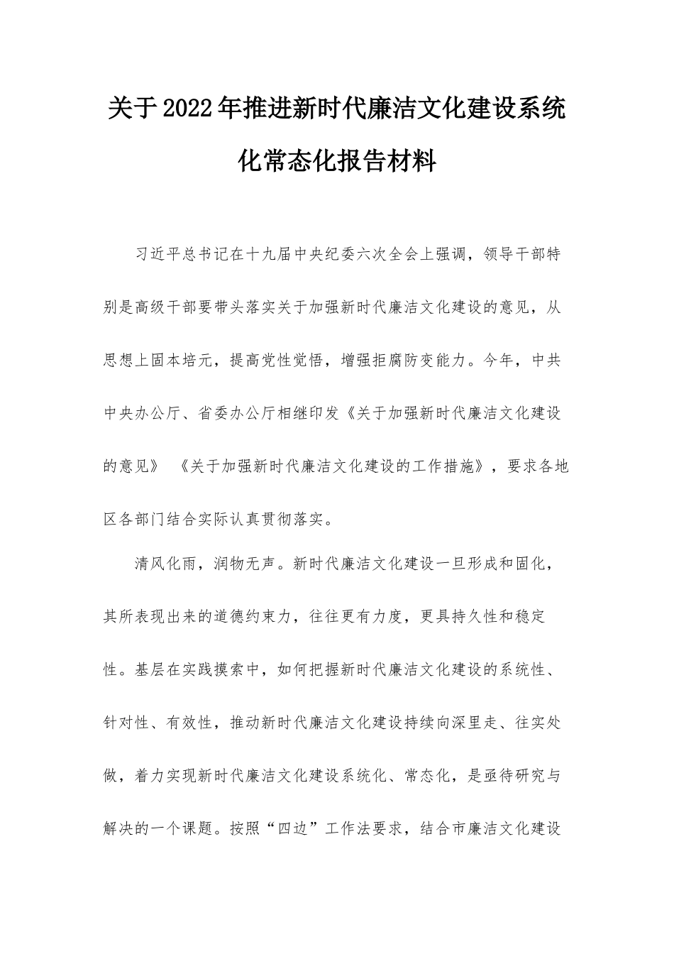 关于2022年推进新时代廉洁文化建设系统化常态化报告材料.docx_第1页