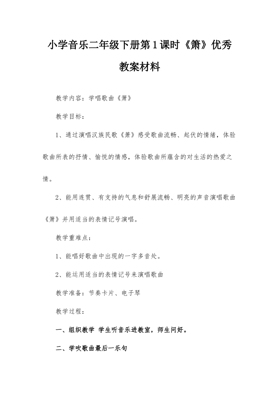 小学音乐二年级下册第1课时《箫》优秀教案材料.docx_第1页