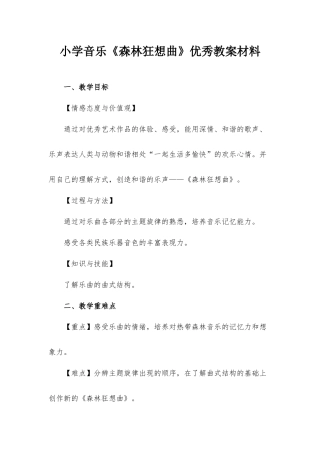 小学音乐《森林狂想曲》优秀教案材料.docx