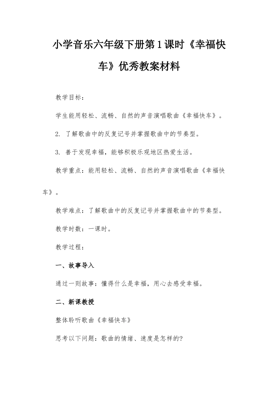 小学音乐六年级下册第1课时《幸福快车》优秀教案材料.docx_第1页
