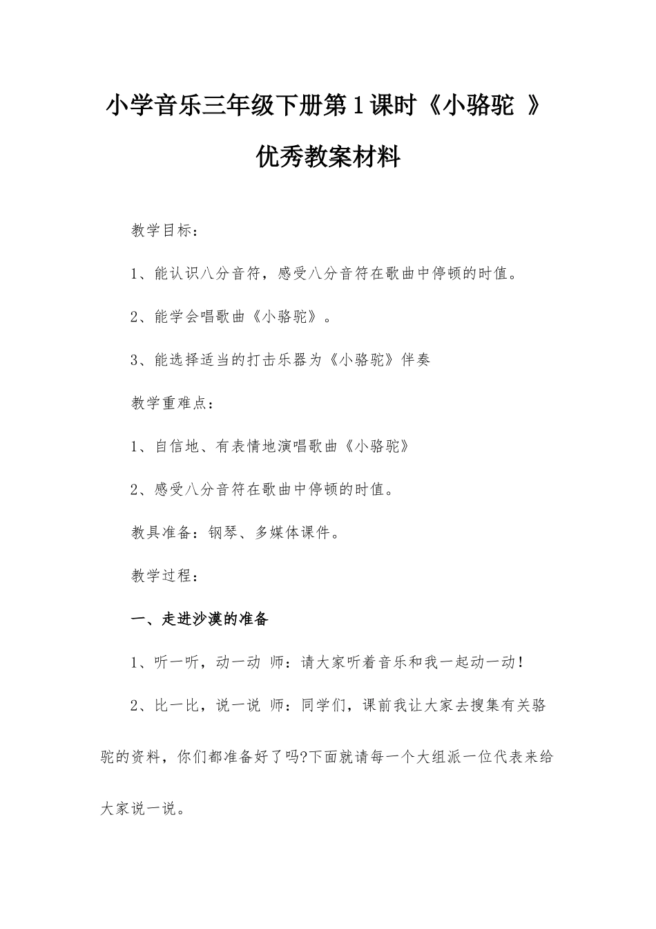 小学音乐三年级下册第1课时《小骆驼 》优秀教案材料.docx_第1页