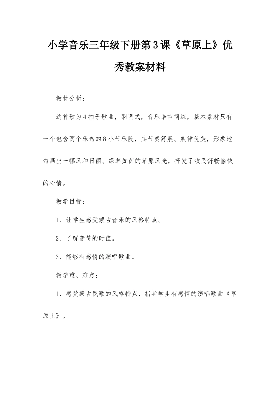 小学音乐三年级下册第3课《草原上》优秀教案材料.docx_第1页