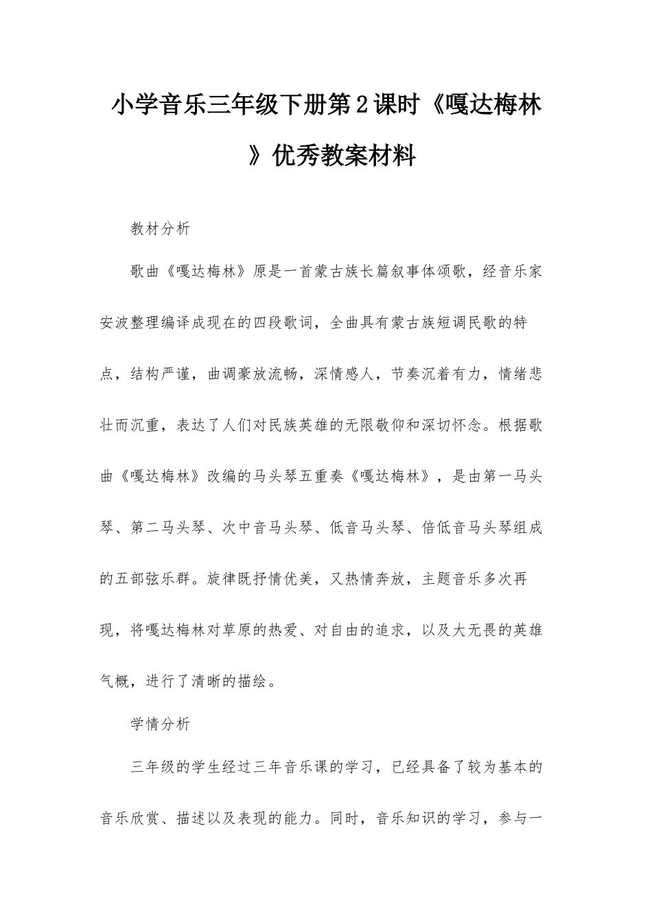 小学音乐三年级下册第2课时《嘎达梅林 》优秀教案材料.docx_第1页