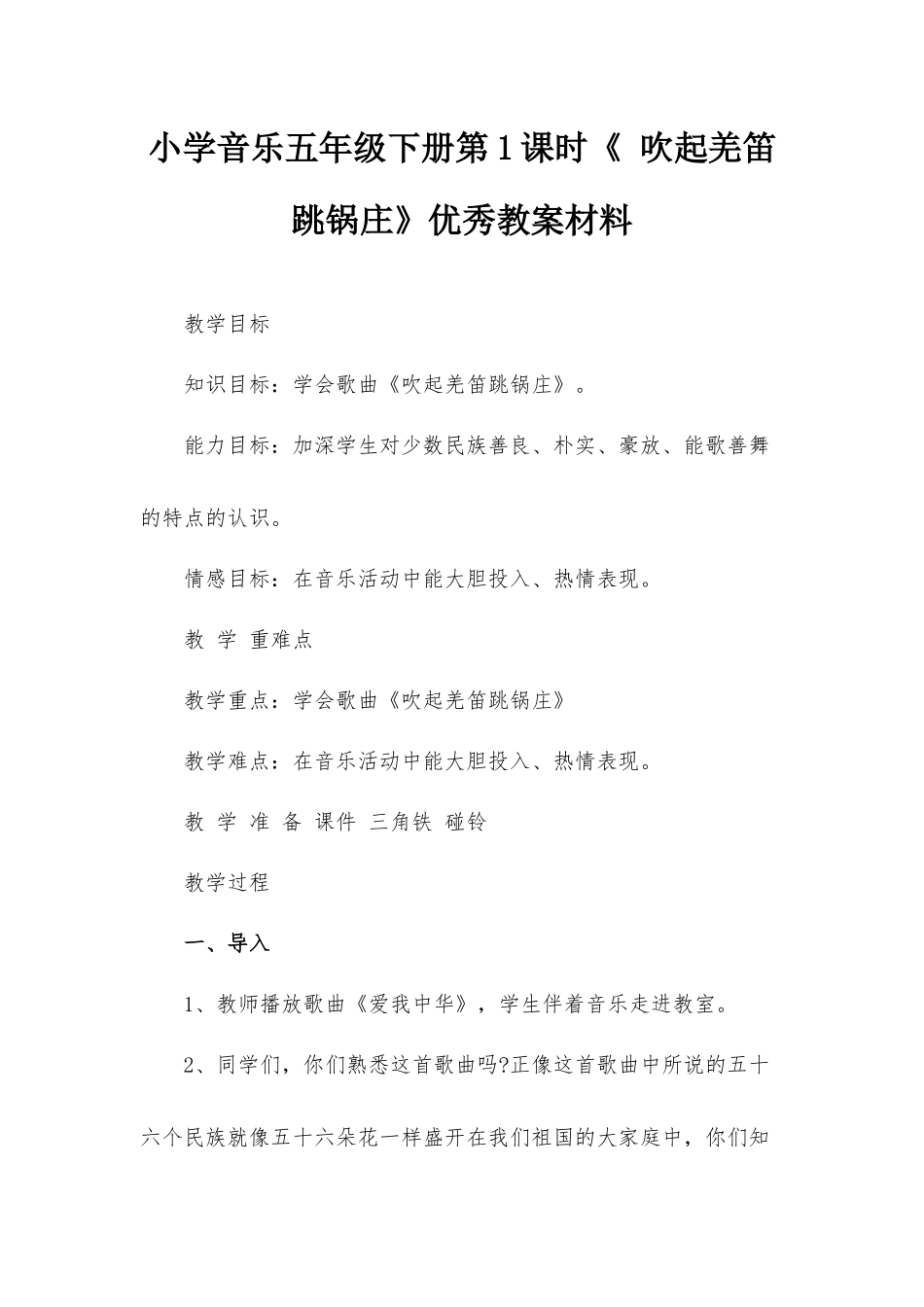 小学音乐五年级下册第1课时《 吹起羌笛跳锅庄》优秀教案材料.docx_第1页