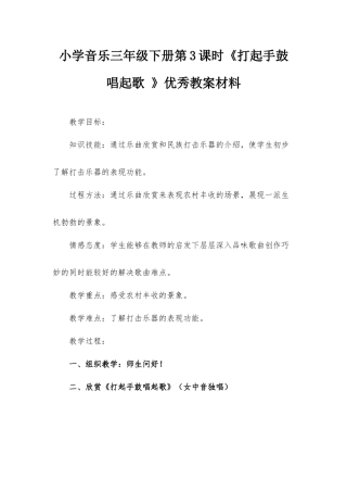 小学音乐三年级下册第3课时《打起手鼓唱起歌 》优秀教案材料.docx