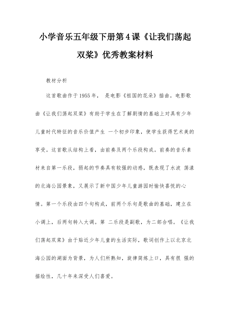 小学音乐五年级下册第4课《让我们荡起双桨》优秀教案材料.docx_第1页