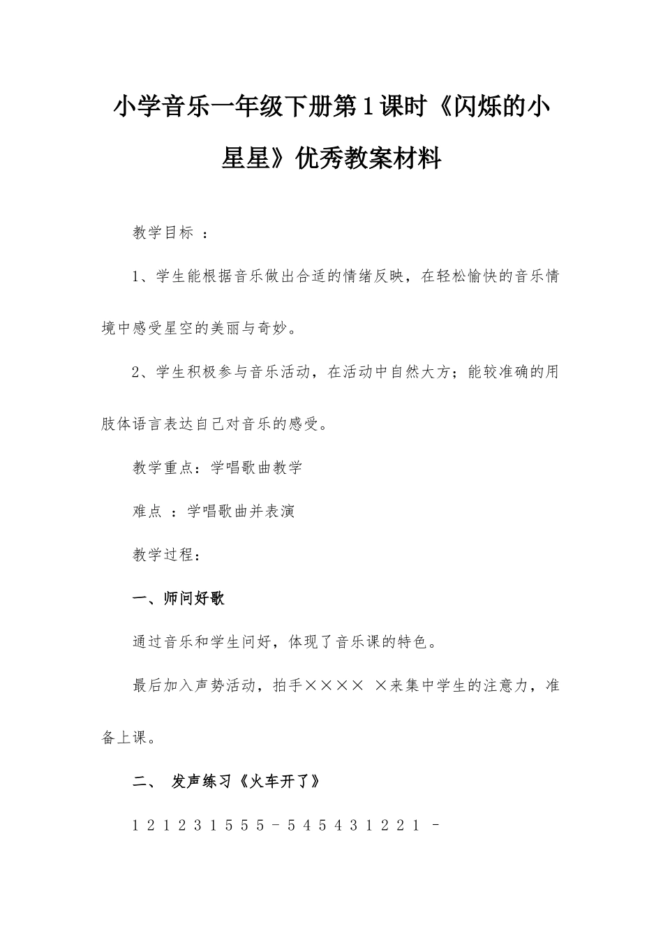 小学音乐一年级下册第1课时《闪烁的小星星》优秀教案材料.docx_第1页