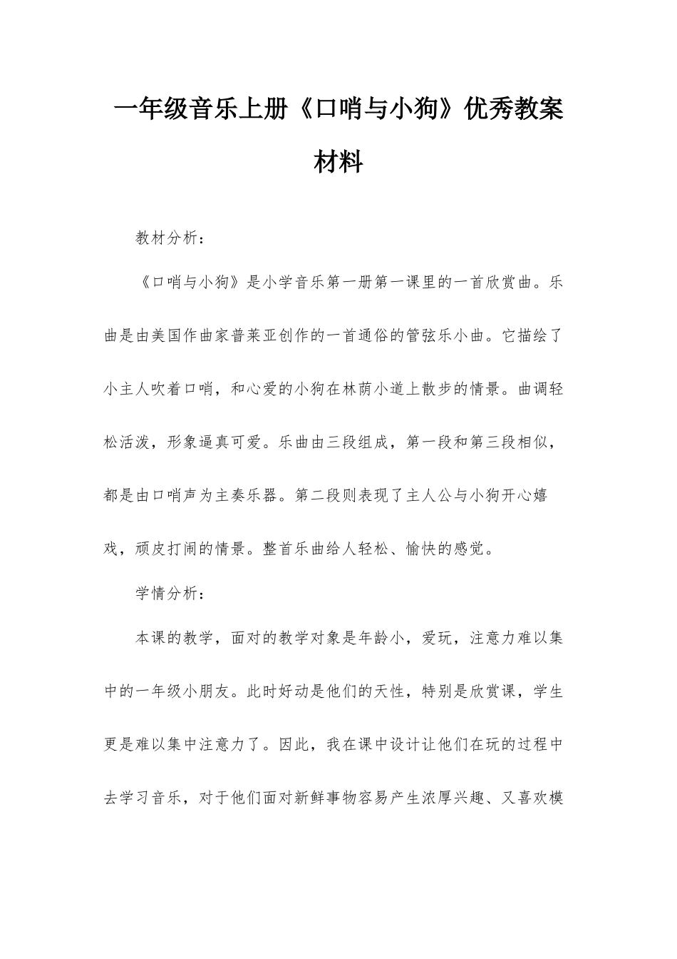 一年级音乐上册《口哨与小狗》优秀教案材料.docx_第1页