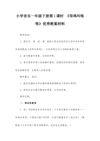 小学音乐一年级下册第1课时 《母鸡叫咯咯》优秀教案材料.docx