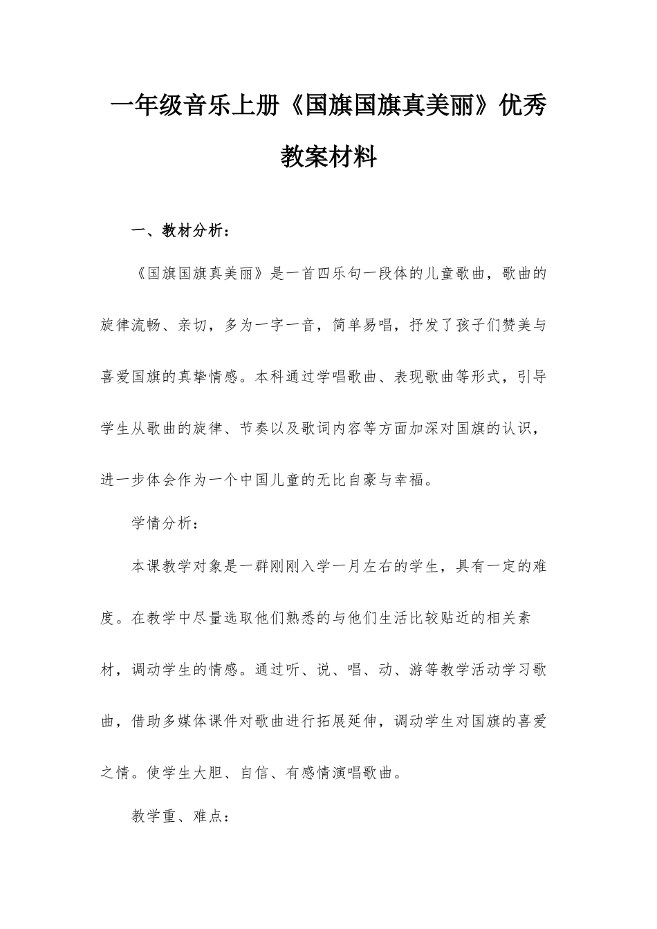 一年级音乐上册《国旗国旗真美丽》优秀教案材料.docx_第1页