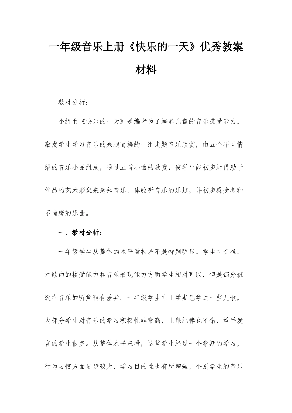 一年级音乐上册《快乐的一天》优秀教案材料.docx_第1页