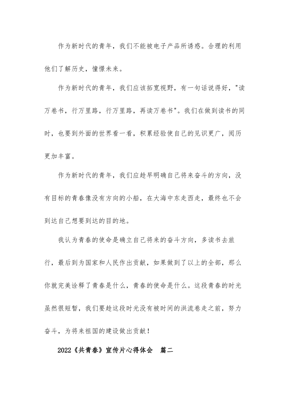 2022《共青春》宣传片心得体会材料五篇.docx_第2页