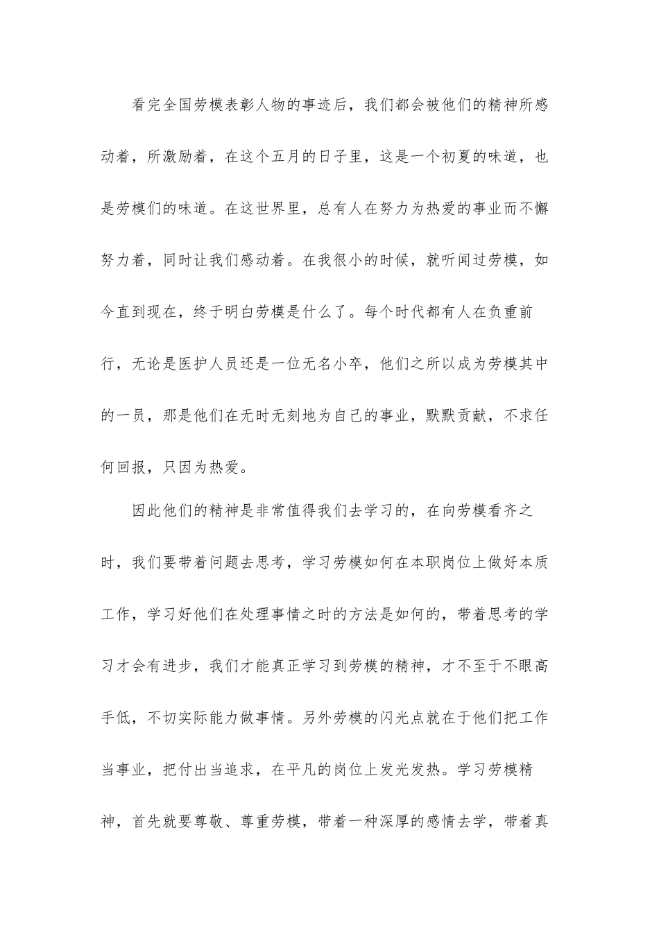 2022“全国劳模精神”学习心得体会材料五篇.docx_第3页
