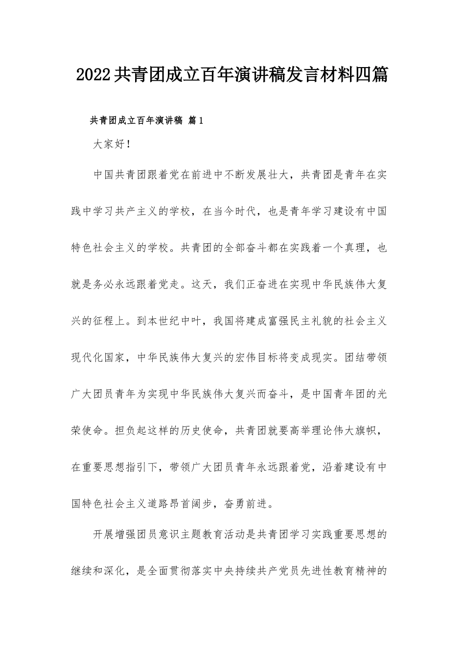 2022共青团成立百年演讲稿发言材料四篇.docx_第1页
