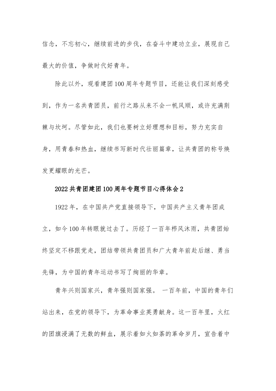 2022共青团建团100周年专题节目心得体会五篇.docx_第2页