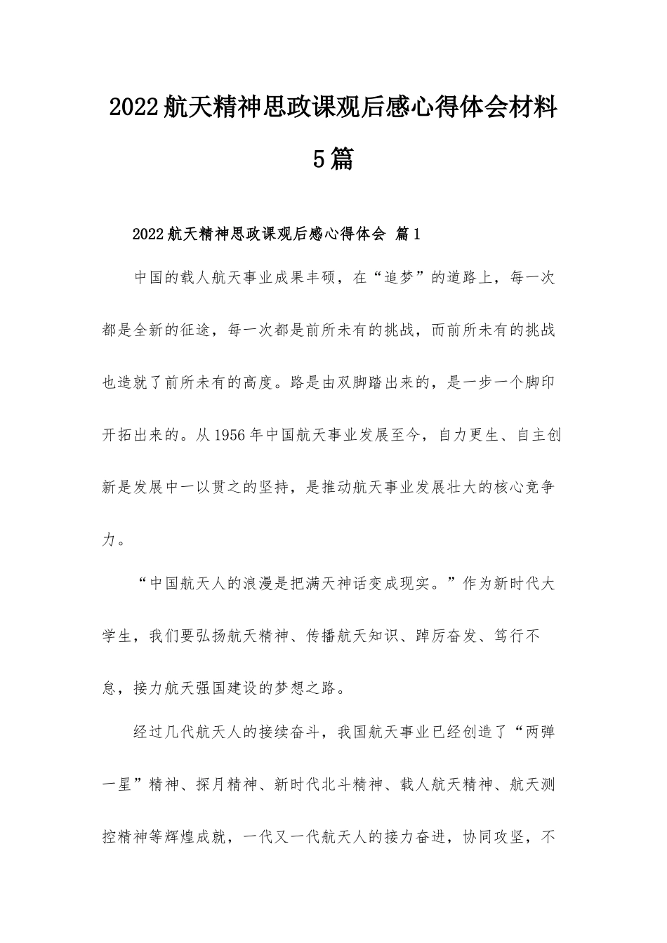 2022航天精神思政课观后感心得体会材料5篇.docx_第1页