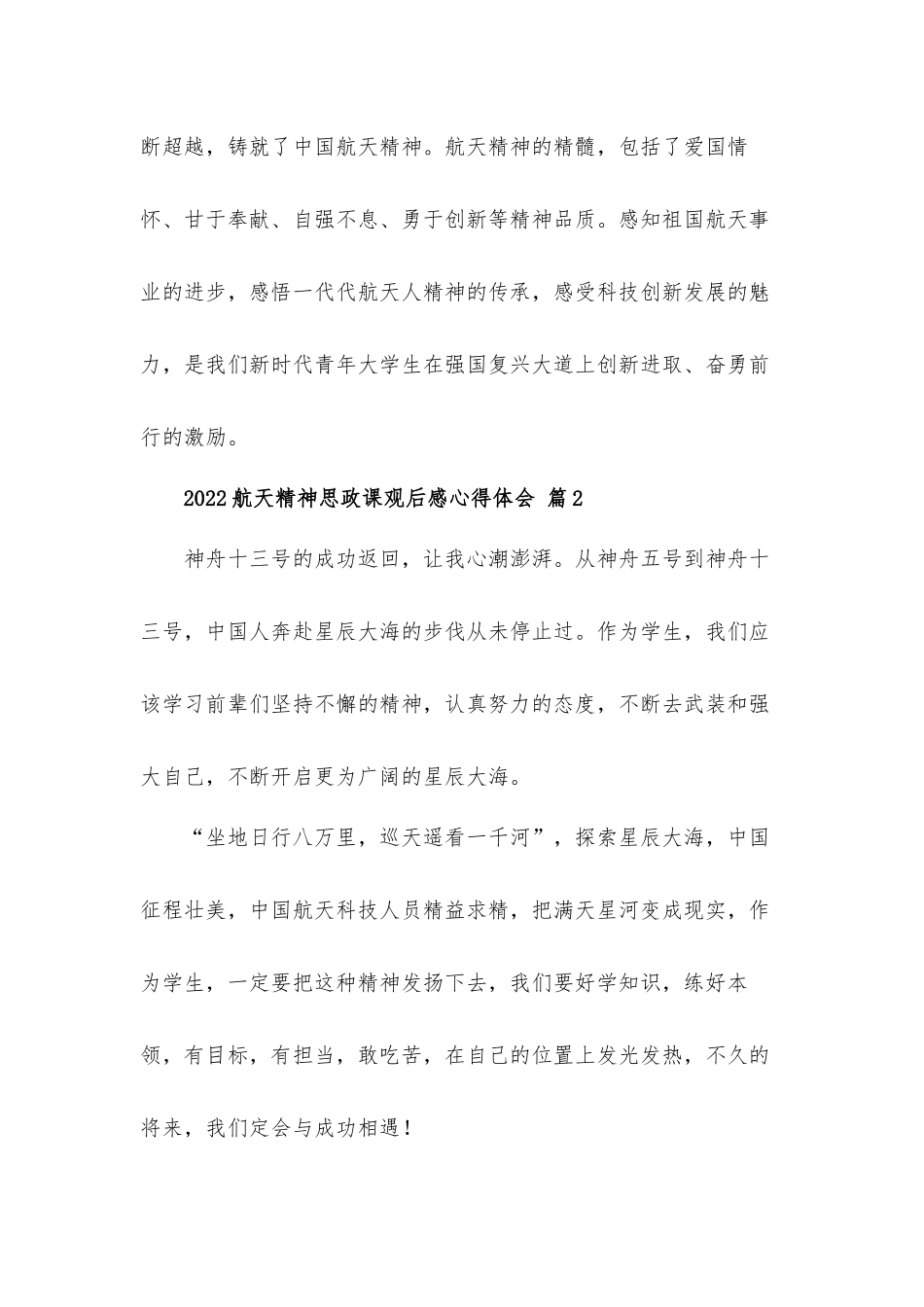 2022航天精神思政课观后感心得体会材料5篇.docx_第2页
