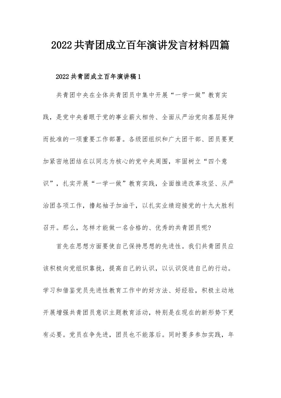 2022共青团成立百年演讲发言材料四篇.docx_第1页
