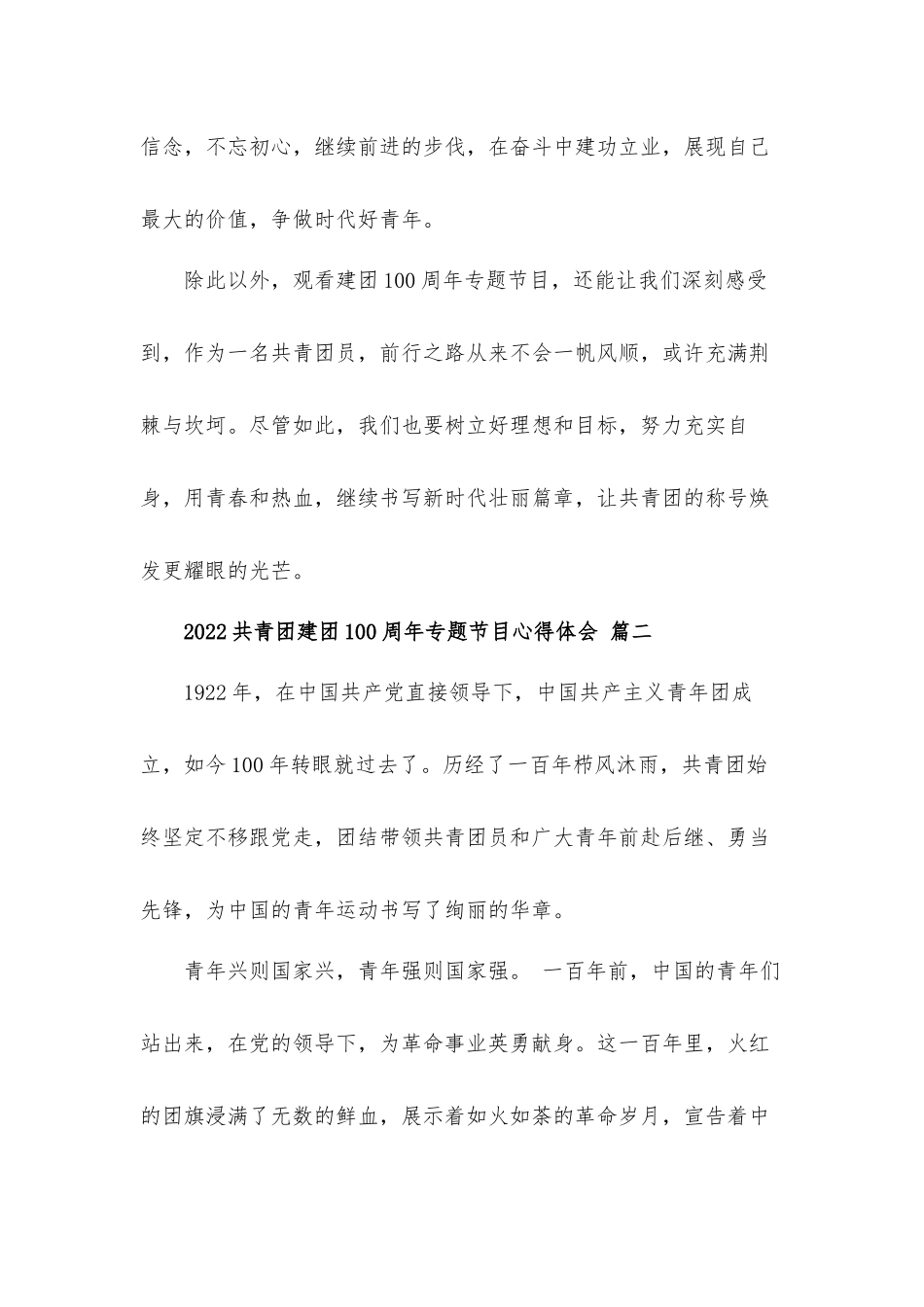 2022共青团建团100周年专题节目心得体会材料5篇.docx_第2页