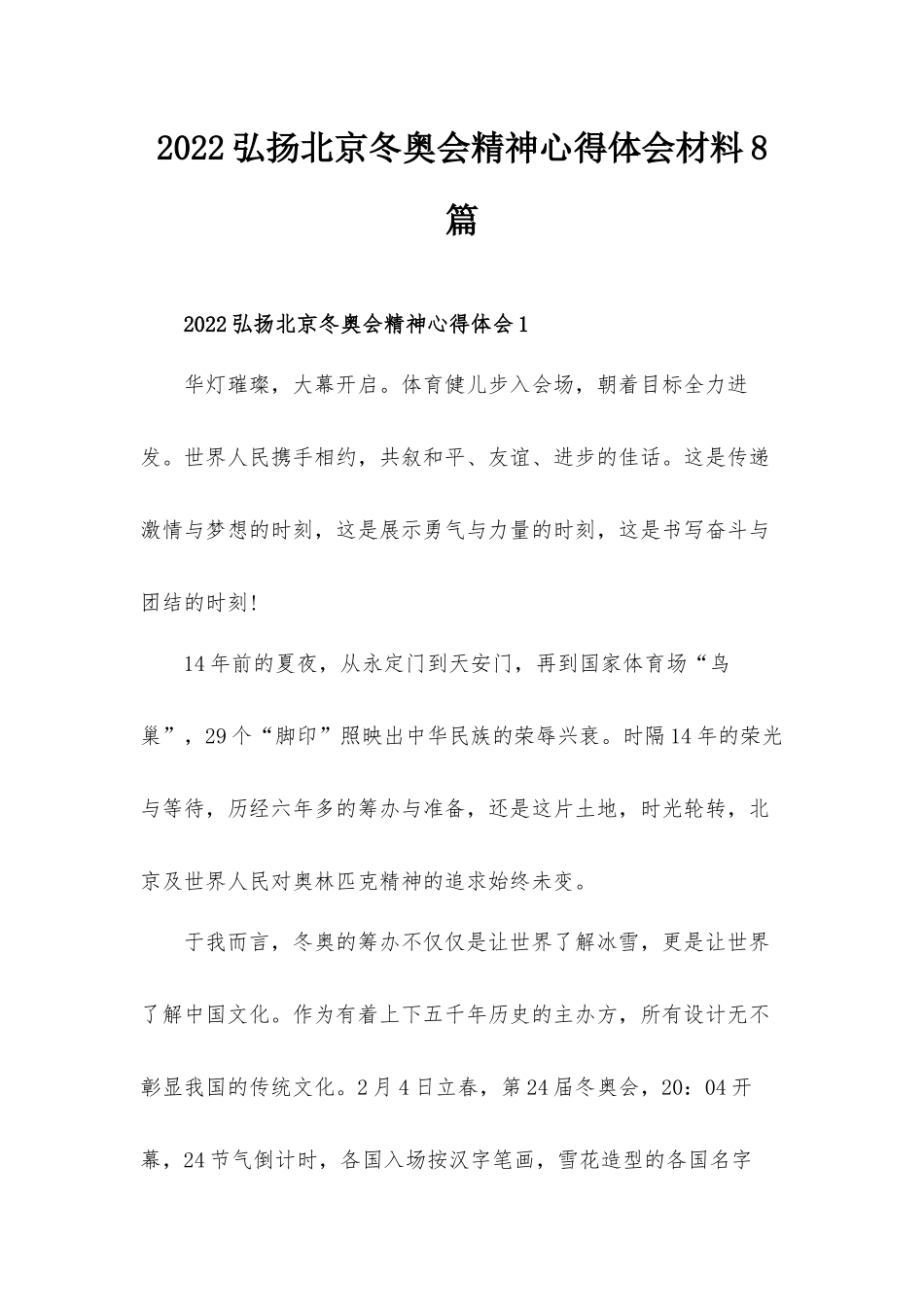 2022弘扬北京冬奥会精神心得体会材料8篇.docx_第1页