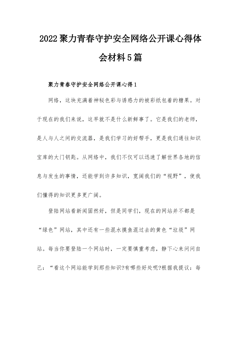 2022聚力青春守护安全网络公开课心得体会材料5篇.docx_第1页
