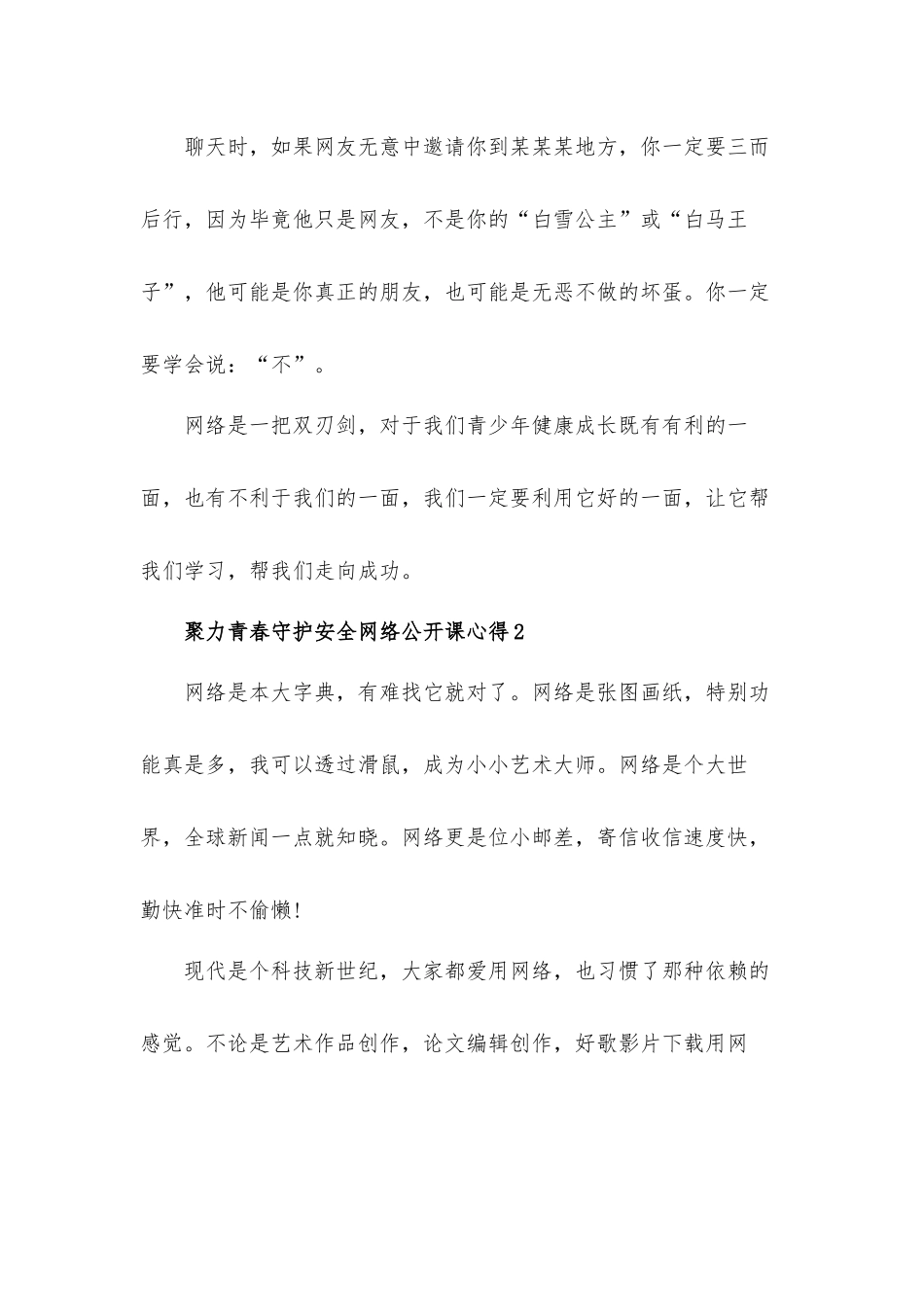 2022聚力青春守护安全网络公开课心得体会材料5篇.docx_第3页