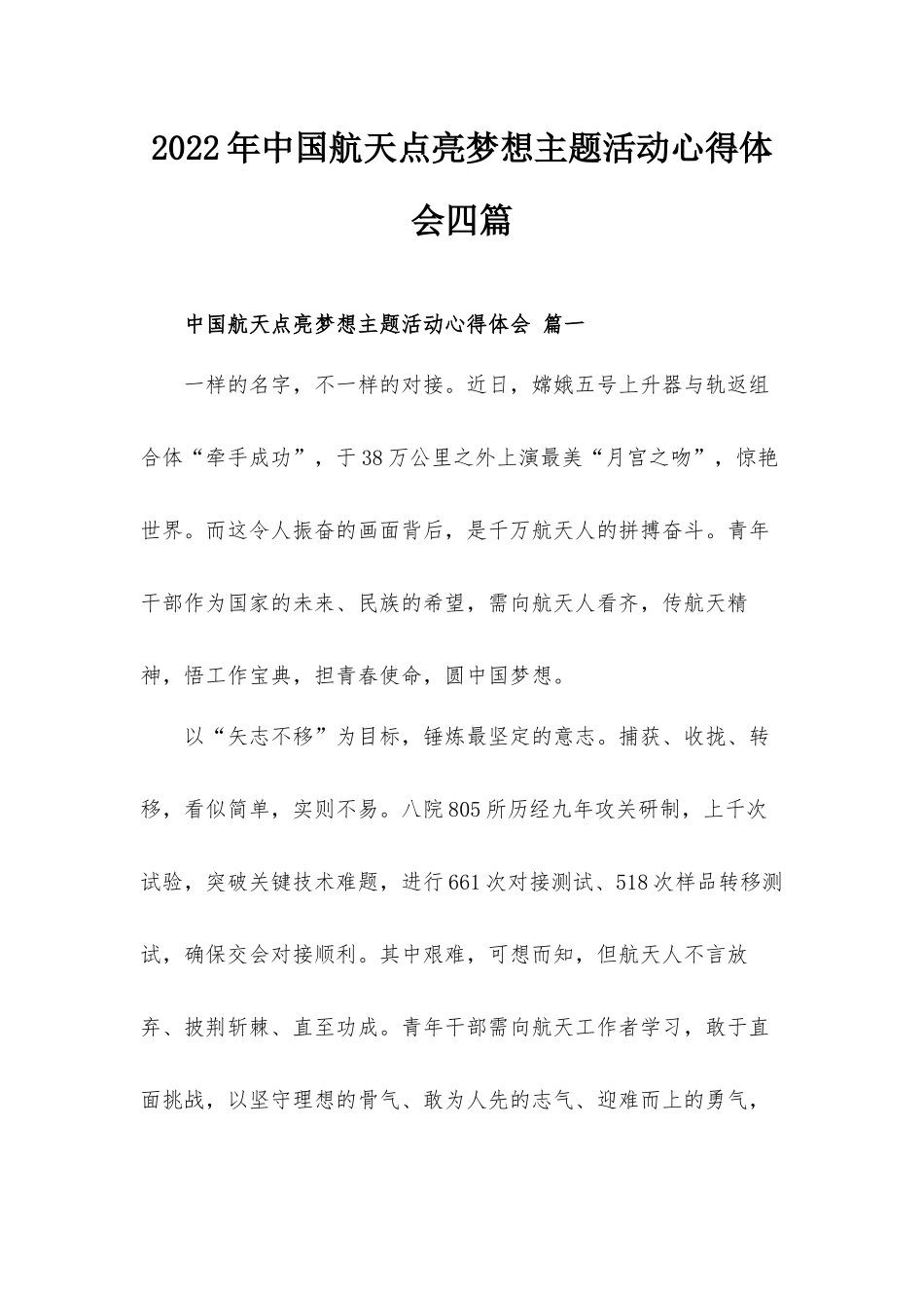 2022年中国航天点亮梦想主题活动心得体会四篇.docx_第1页