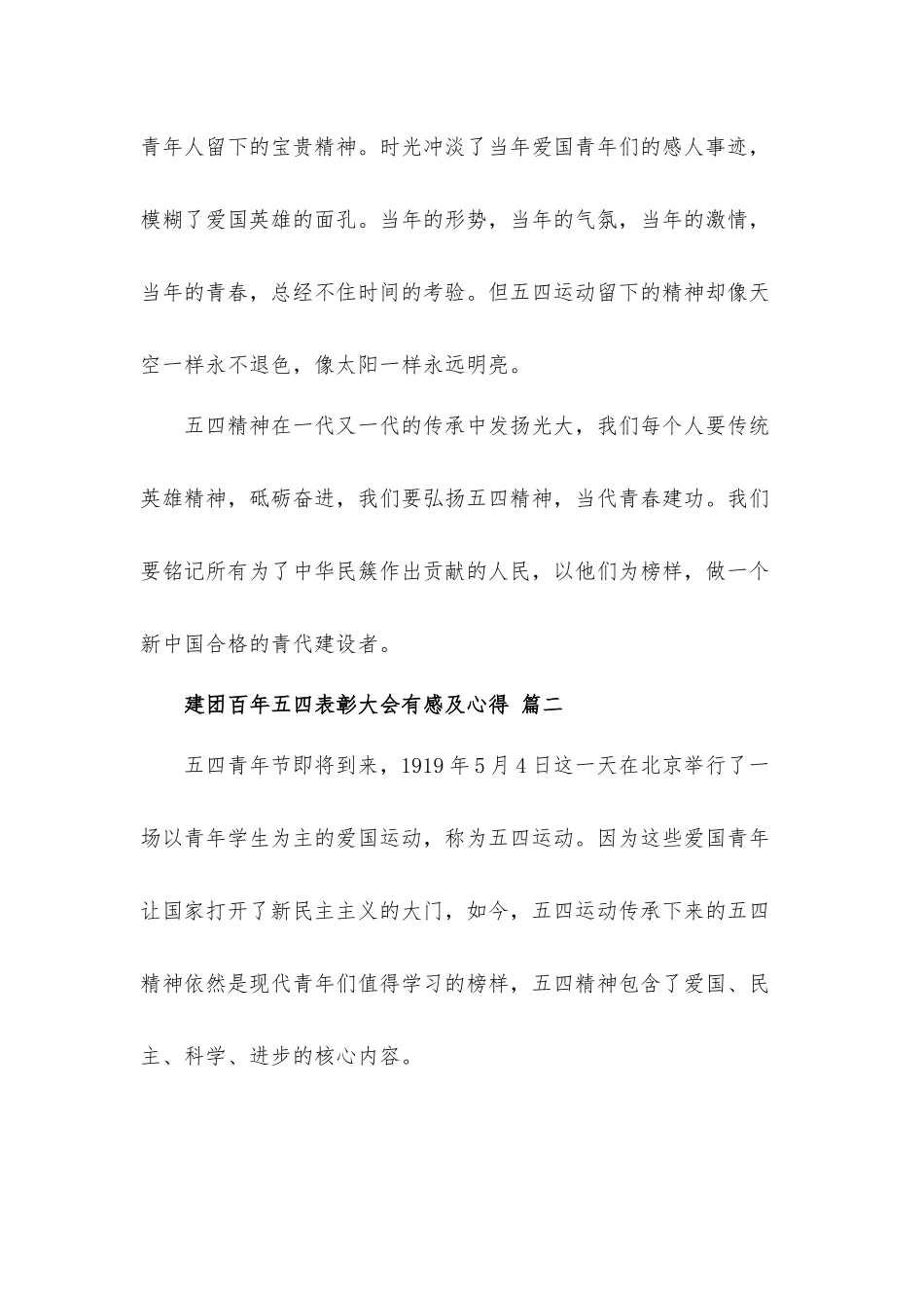2022年建团百年五四表彰大会有感及心得体会材料六篇.docx_第2页