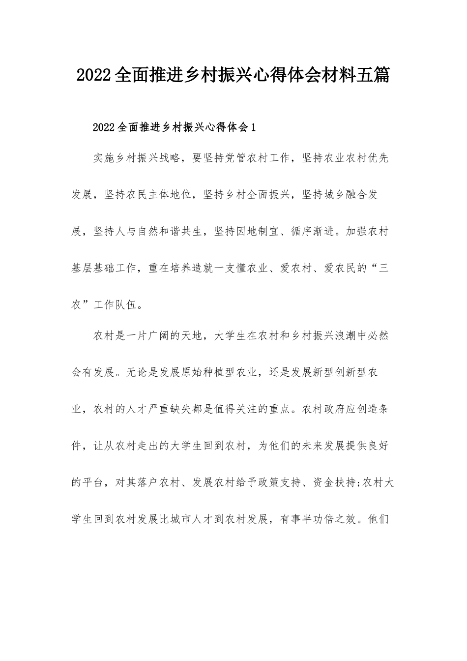 2022全面推进乡村振兴心得体会材料五篇.docx_第1页