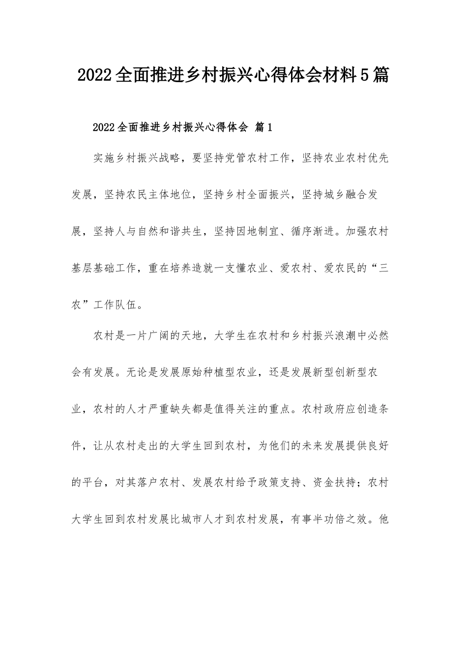 2022全面推进乡村振兴心得体会材料5篇.docx_第1页