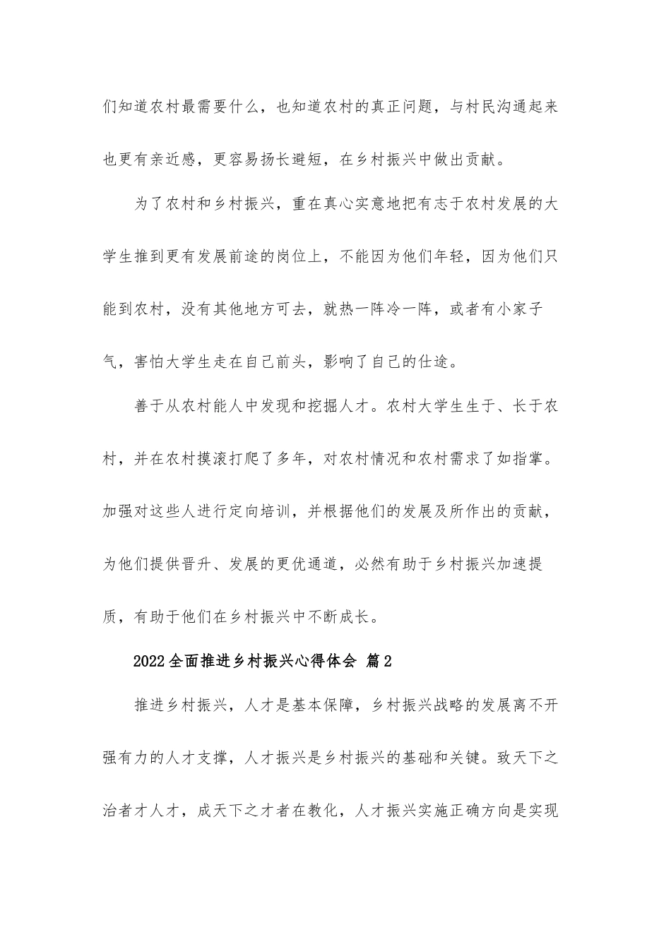 2022全面推进乡村振兴心得体会材料5篇.docx_第2页