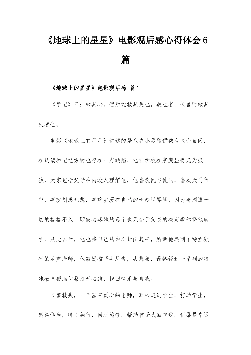 《地球上的星星》电影观后感心得体会6篇.docx_第1页