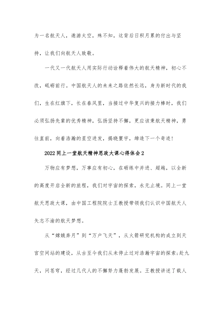 2022同上一堂航天精神思政大课心得体会材料五篇.docx_第3页