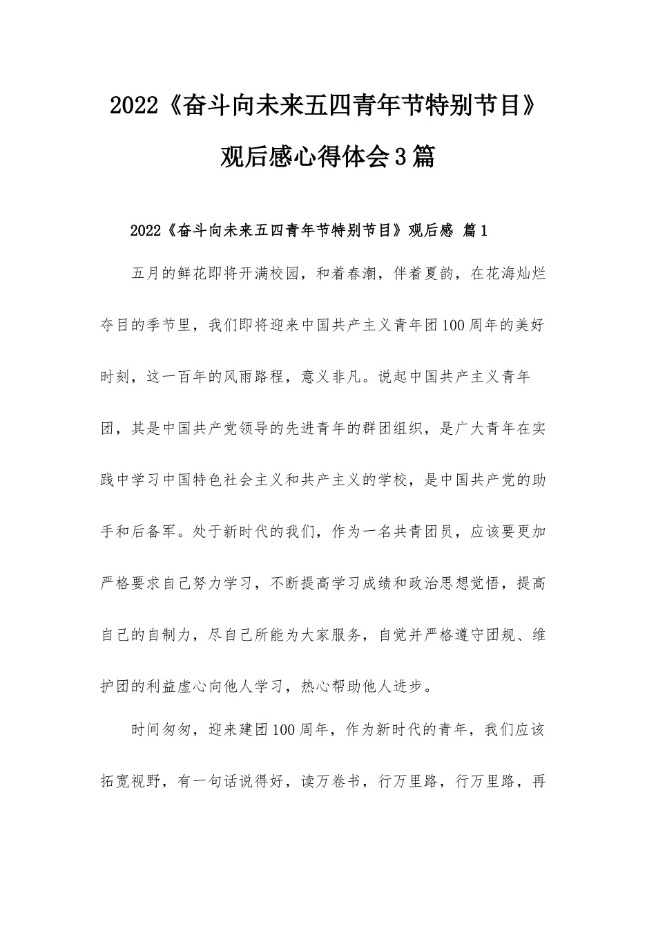 2022《奋斗向未来五四青年节特别节目》观后感心得体会3篇.docx_第1页