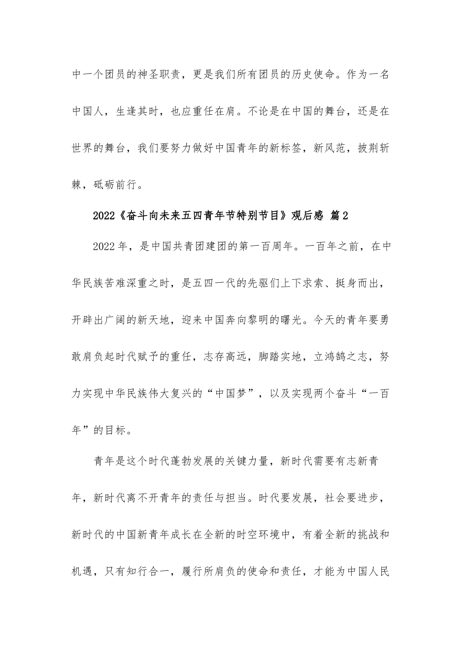 2022《奋斗向未来五四青年节特别节目》观后感心得体会3篇.docx_第3页