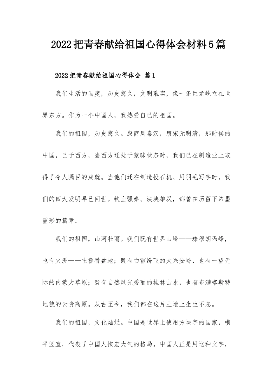 2022把青春献给祖国心得体会材料5篇.docx_第1页