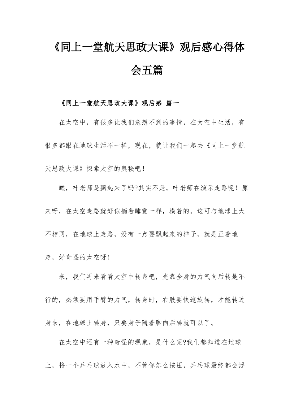《同上一堂航天思政大课》观后感心得体会五篇.docx_第1页