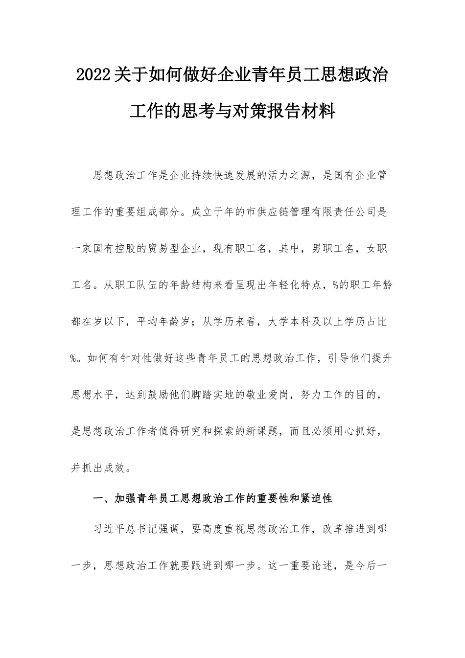 2022关于如何做好企业青年员工思想政治工作的思考与对策报告材料.docx_第1页