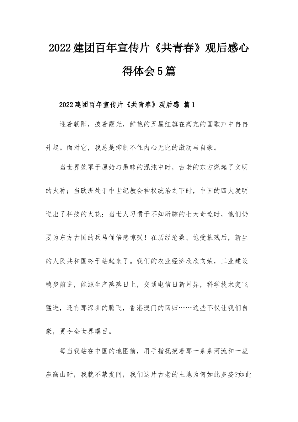 2022建团百年宣传片《共青春》观后感心得体会5篇.docx_第1页