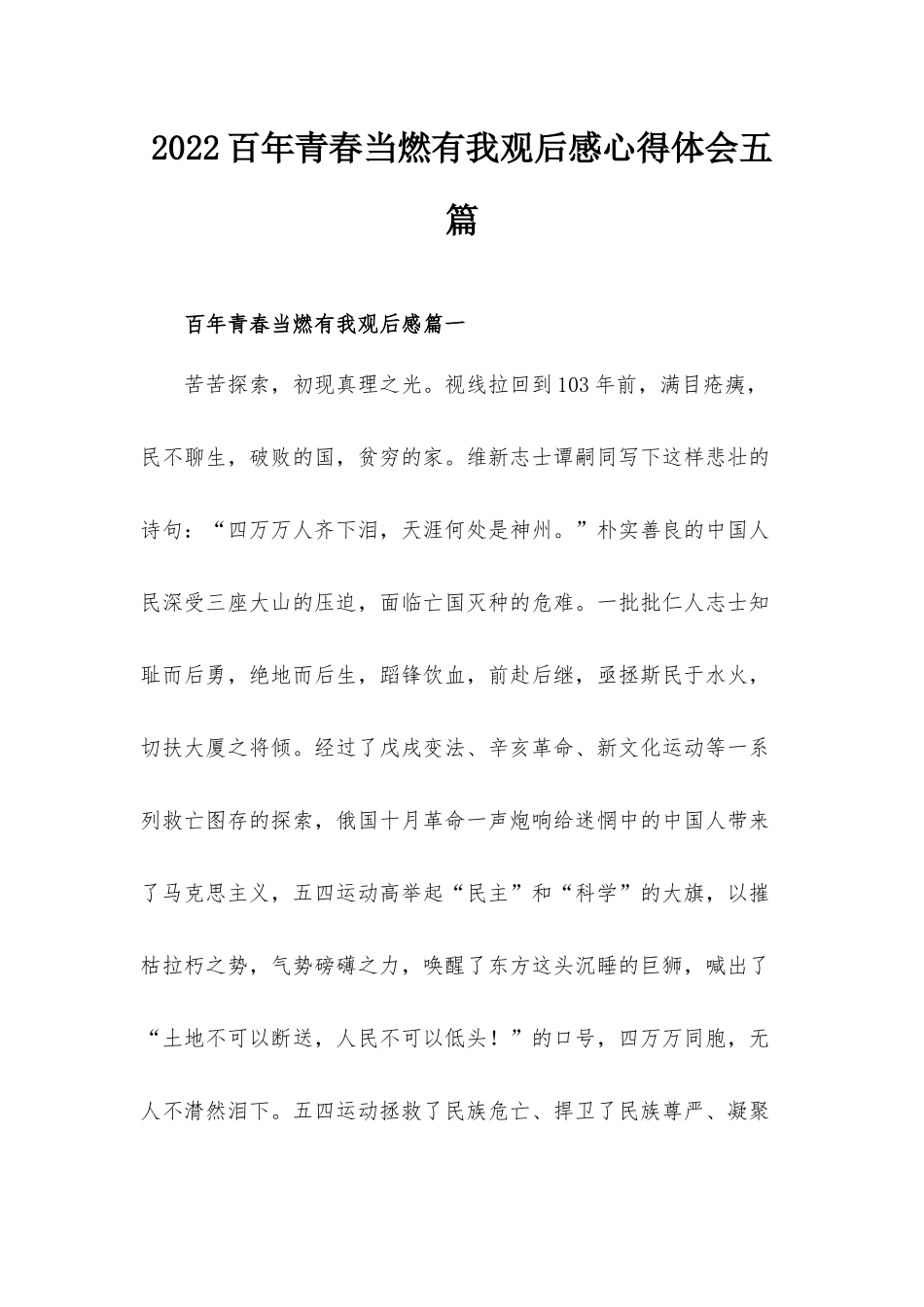 2022百年青春当燃有我观后感心得体会五篇.docx_第1页