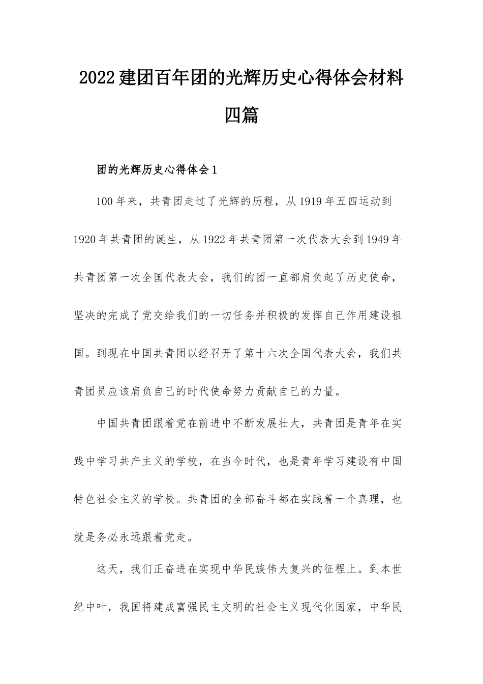 2022建团百年团的光辉历史心得体会材料四篇.docx_第1页